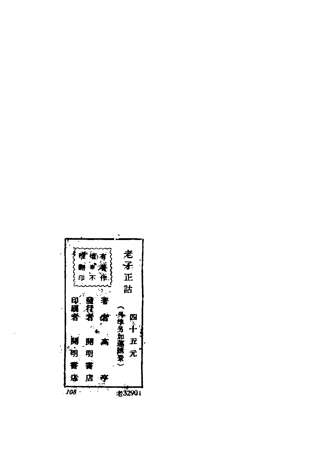 民国丛书第五编05005册-2 老子正诂 高亨著.pdf 第3页