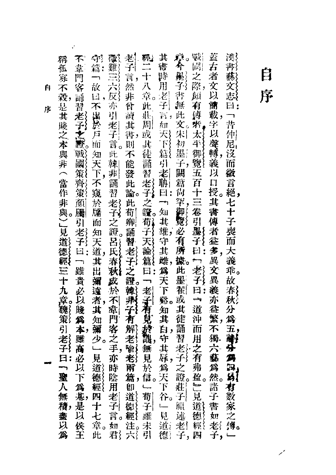 民国丛书第五编05005册-2 老子正诂 高亨著.pdf 第5页