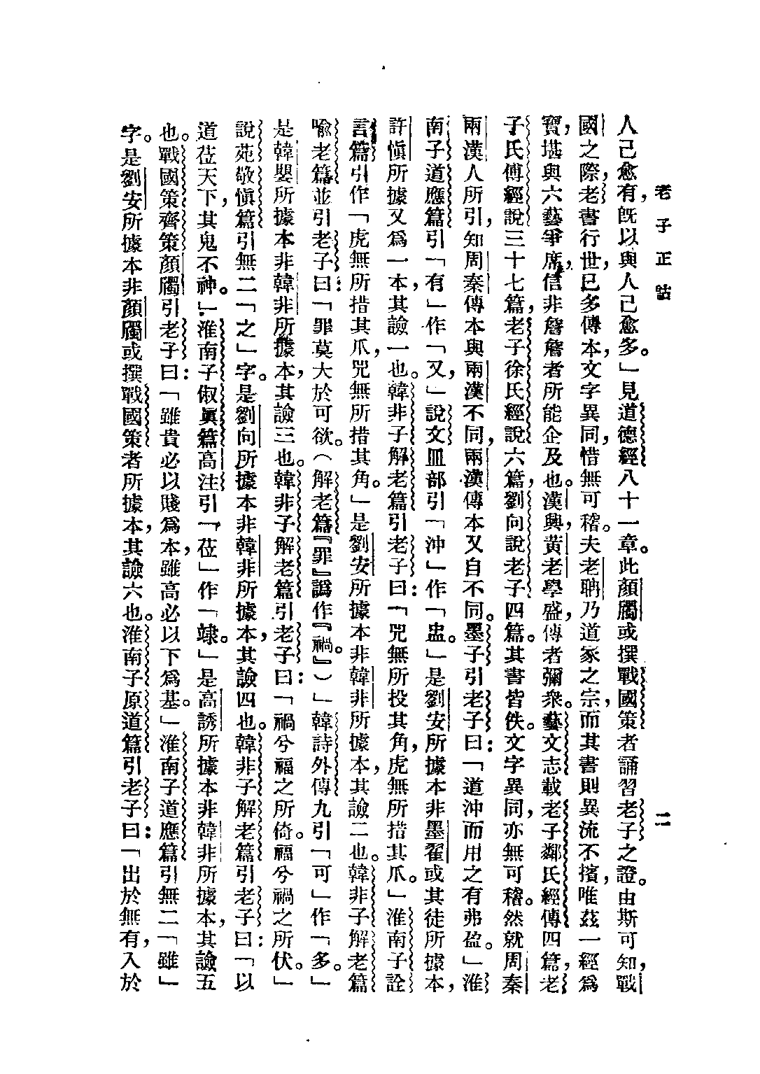 民国丛书第五编05005册-2 老子正诂 高亨著.pdf 第6页