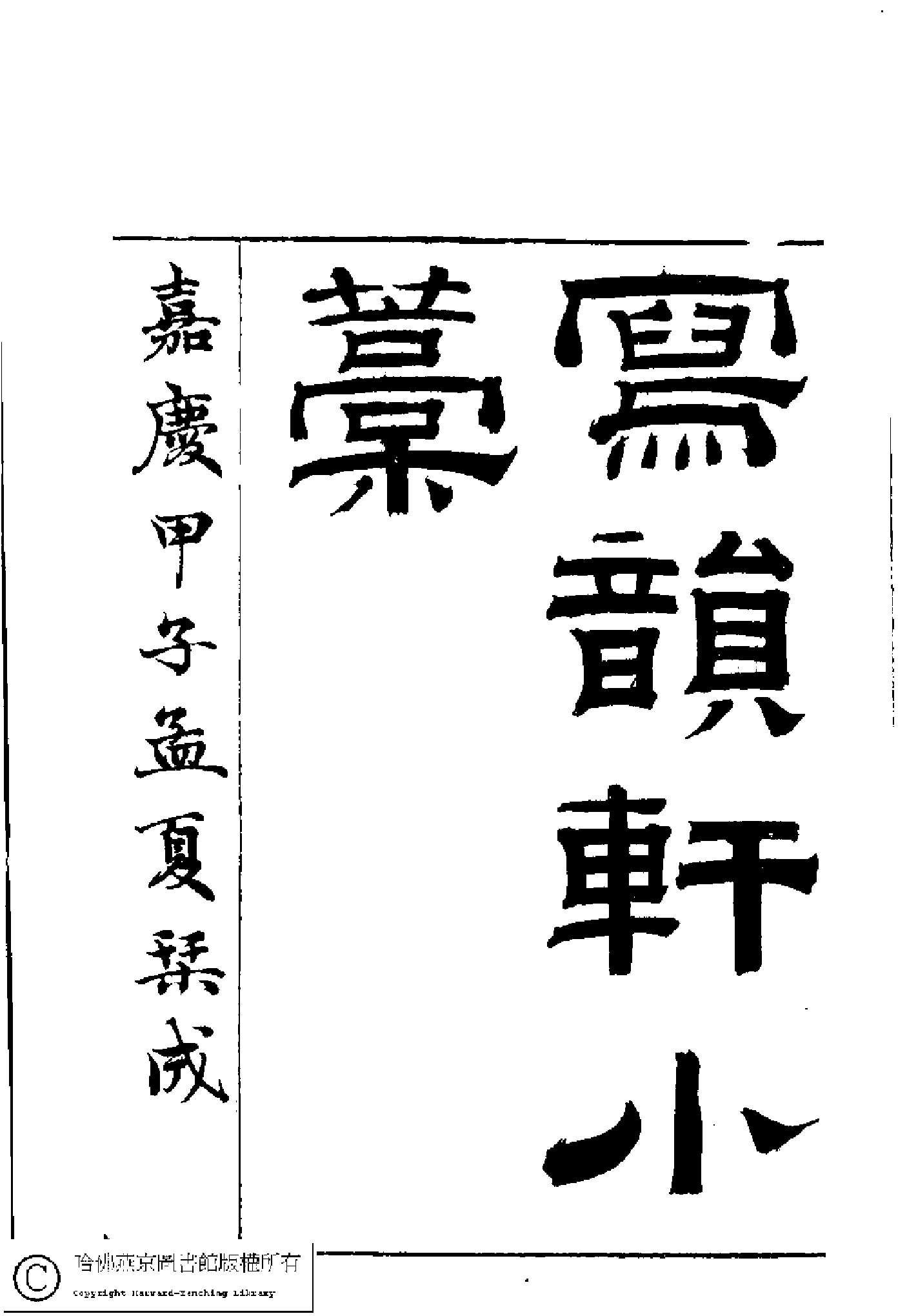 寫韻軒小藁﹕二卷續增卷(清曹貞秀撰)。清嘉慶二十年(1815)增刋本。.pdf 第1页