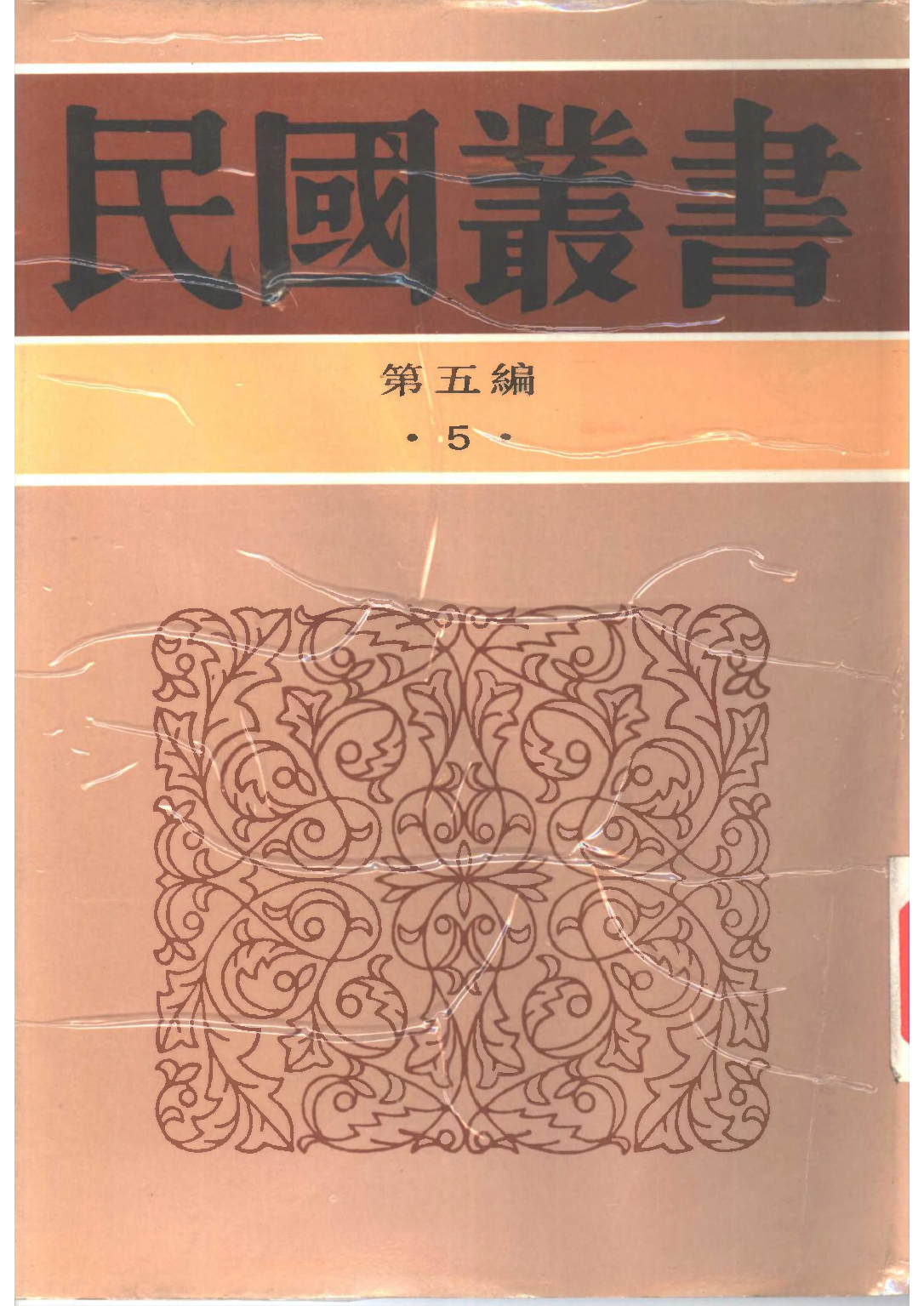 民国丛书第五编05005册-1 老子集训 陈柱编.pdf 第1页