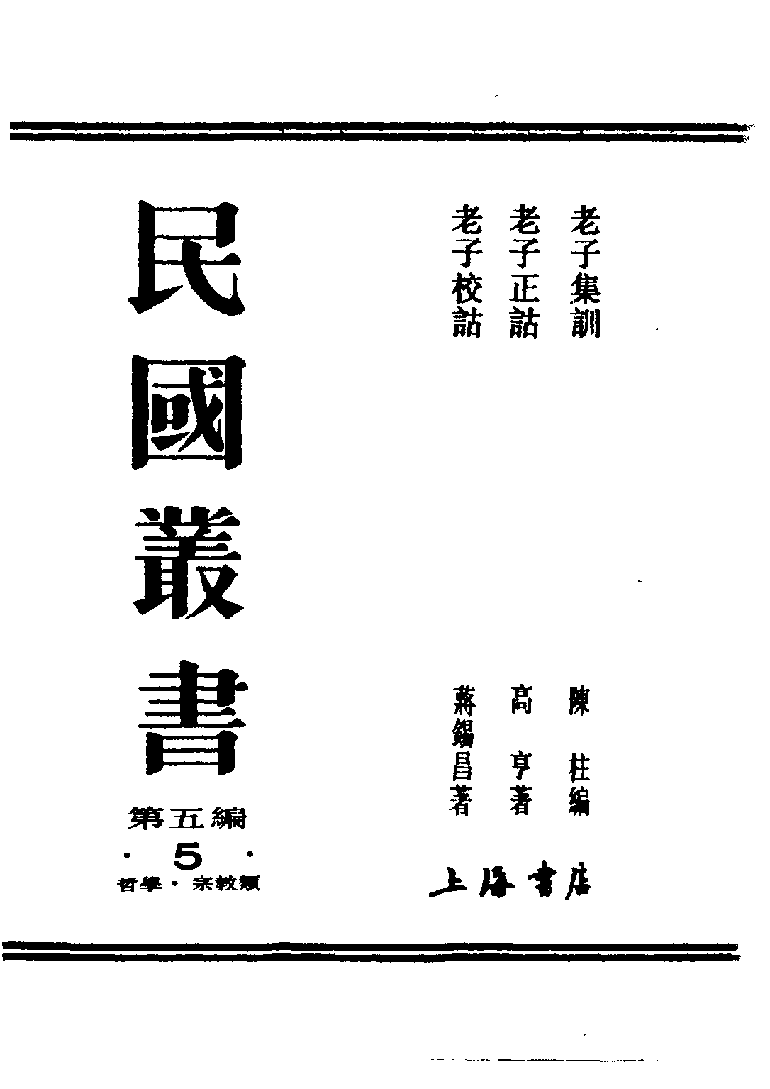 民国丛书第五编05005册-1 老子集训 陈柱编.pdf 第2页