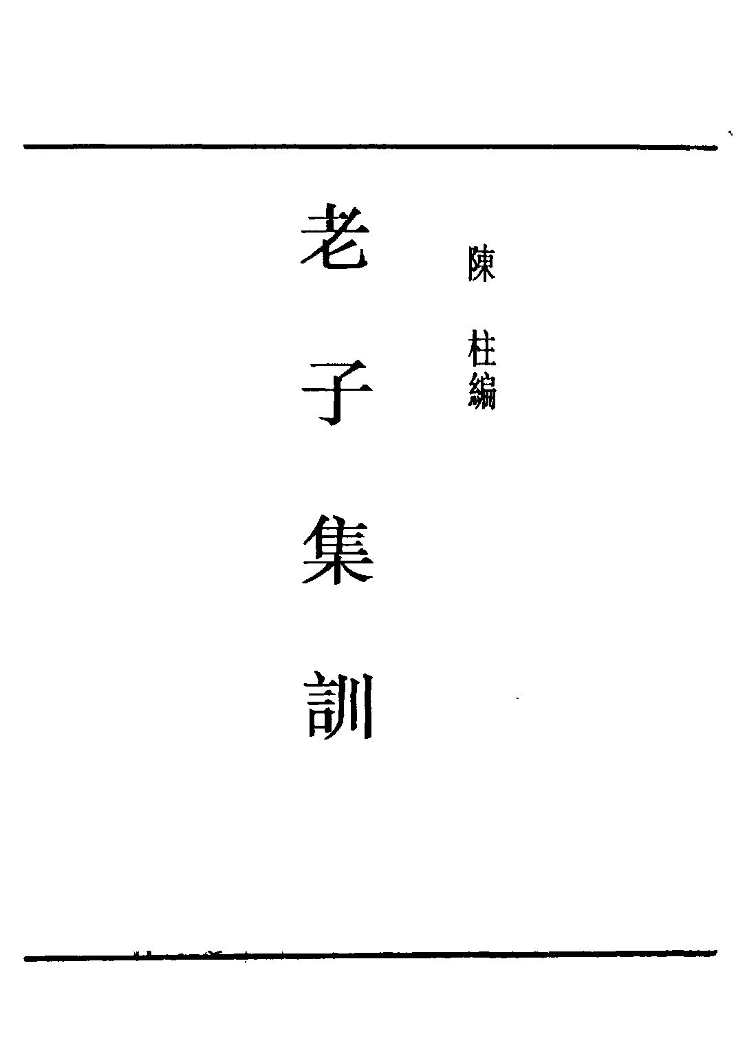 民国丛书第五编05005册-1 老子集训 陈柱编.pdf 第3页