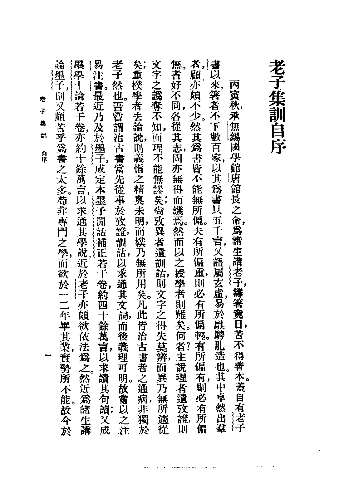 民国丛书第五编05005册-1 老子集训 陈柱编.pdf 第5页