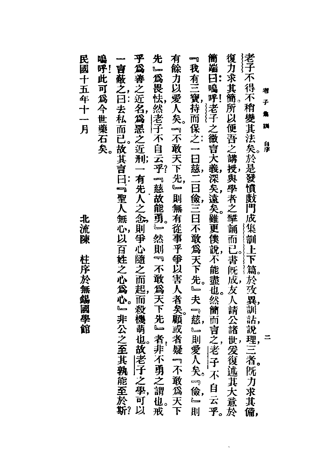 民国丛书第五编05005册-1 老子集训 陈柱编.pdf 第6页