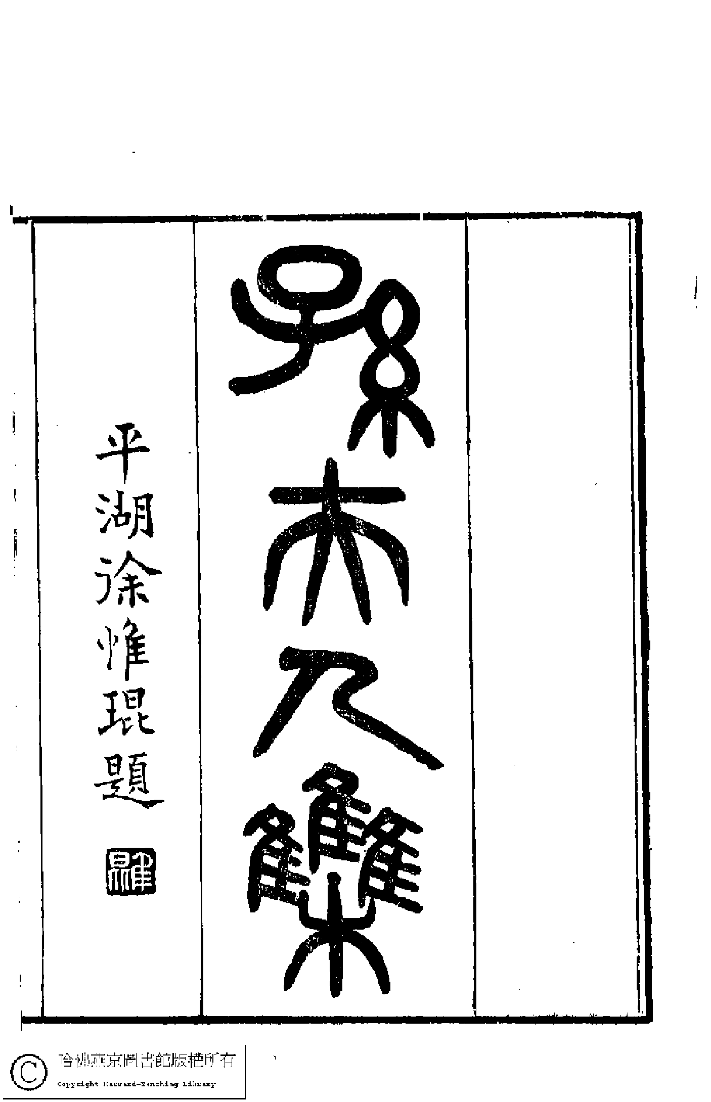 孫夫人集﹕一卷(明楊文儷撰)。清光緒二十三年(1897)嘉惠堂丁氏刊本。.pdf 第2页