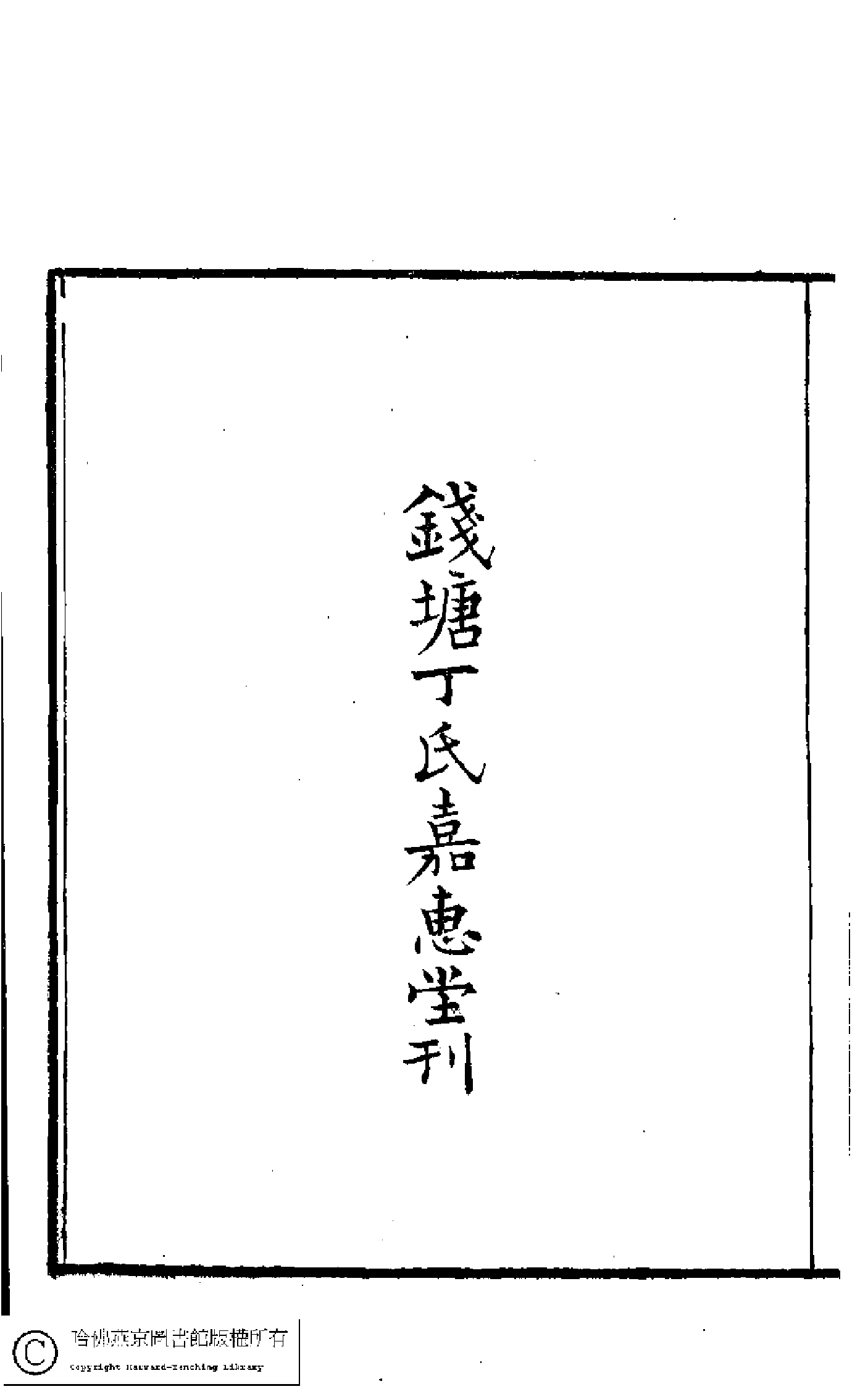 孫夫人集﹕一卷(明楊文儷撰)。清光緒二十三年(1897)嘉惠堂丁氏刊本。.pdf 第3页