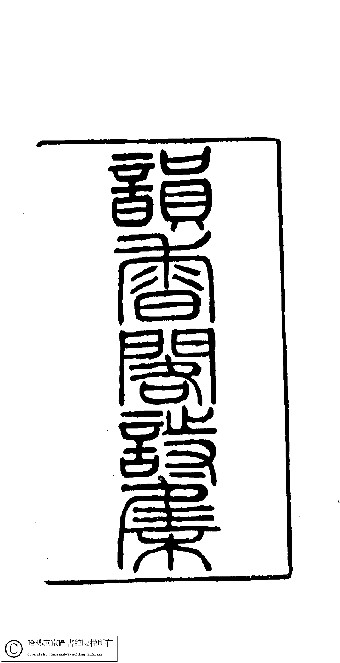 孔祥淑：韵香阁诗草.pdf 第2页