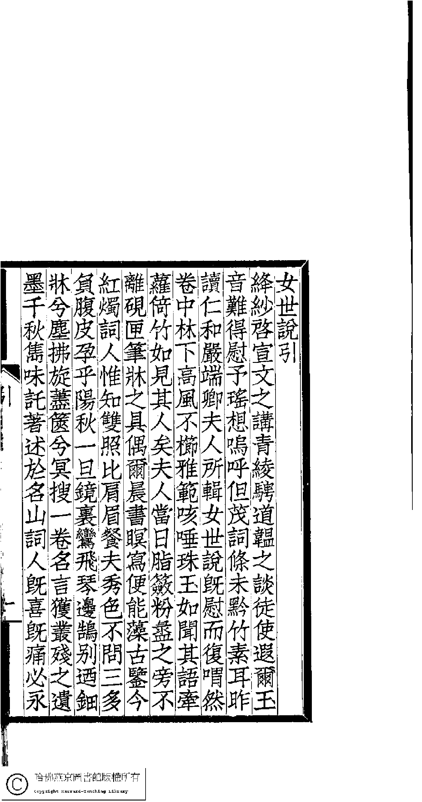 女世說(清嚴蘅撰)。1921年上海聚珍倣宋印書局印本.pdf 第1页