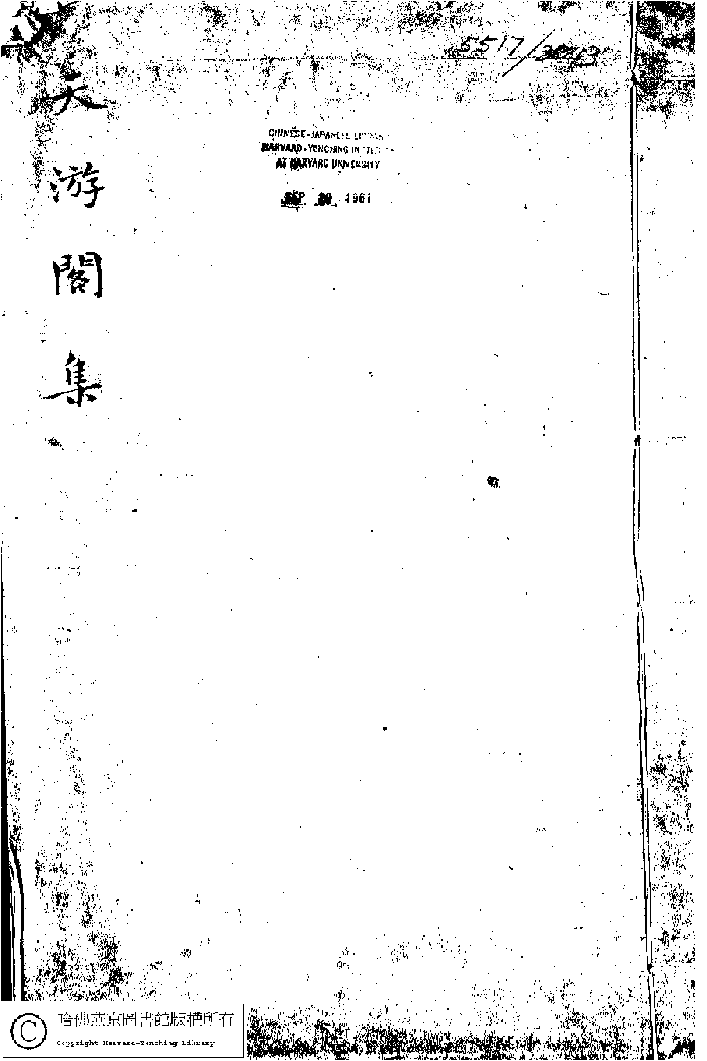 天游閣詩集﹕二卷(清顧太清撰)。清宣統元年(1909)刻本。.pdf 第1页