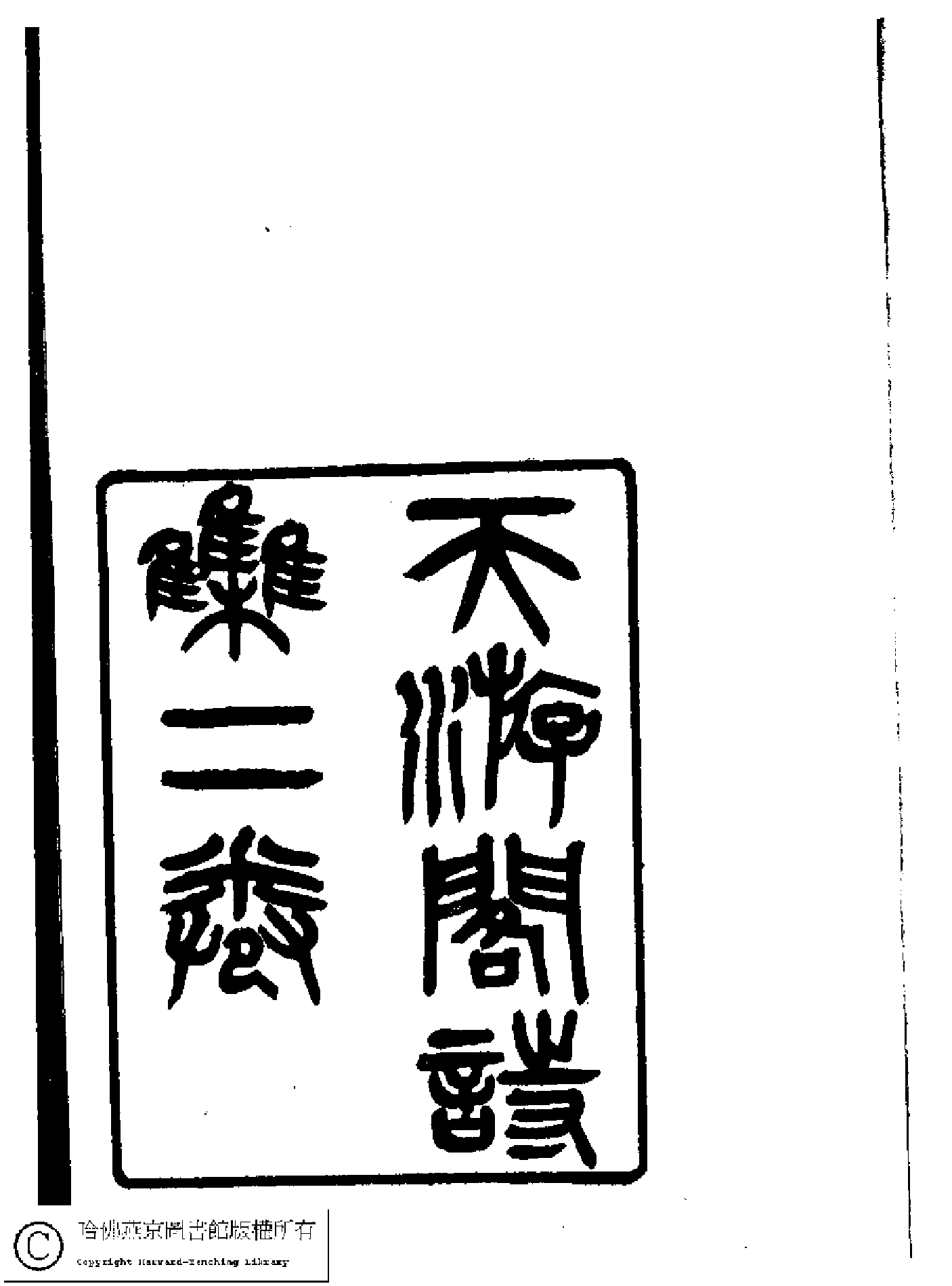 天游閣詩集﹕二卷(清顧太清撰)。清宣統元年(1909)刻本。.pdf 第5页