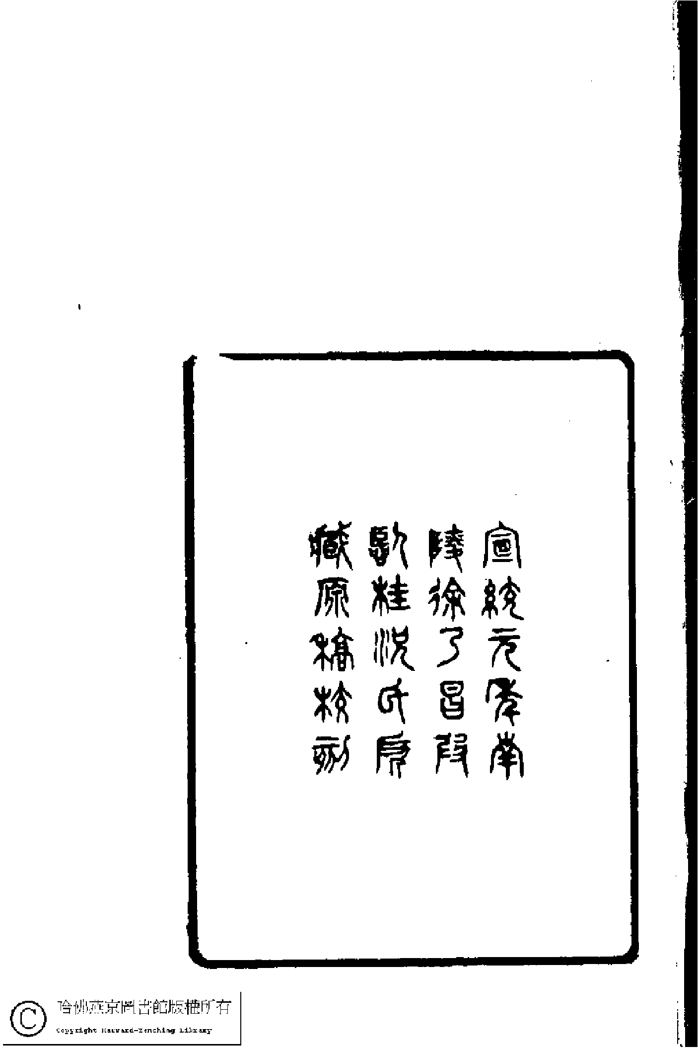 天游閣詩集﹕二卷(清顧太清撰)。清宣統元年(1909)刻本。.pdf 第6页