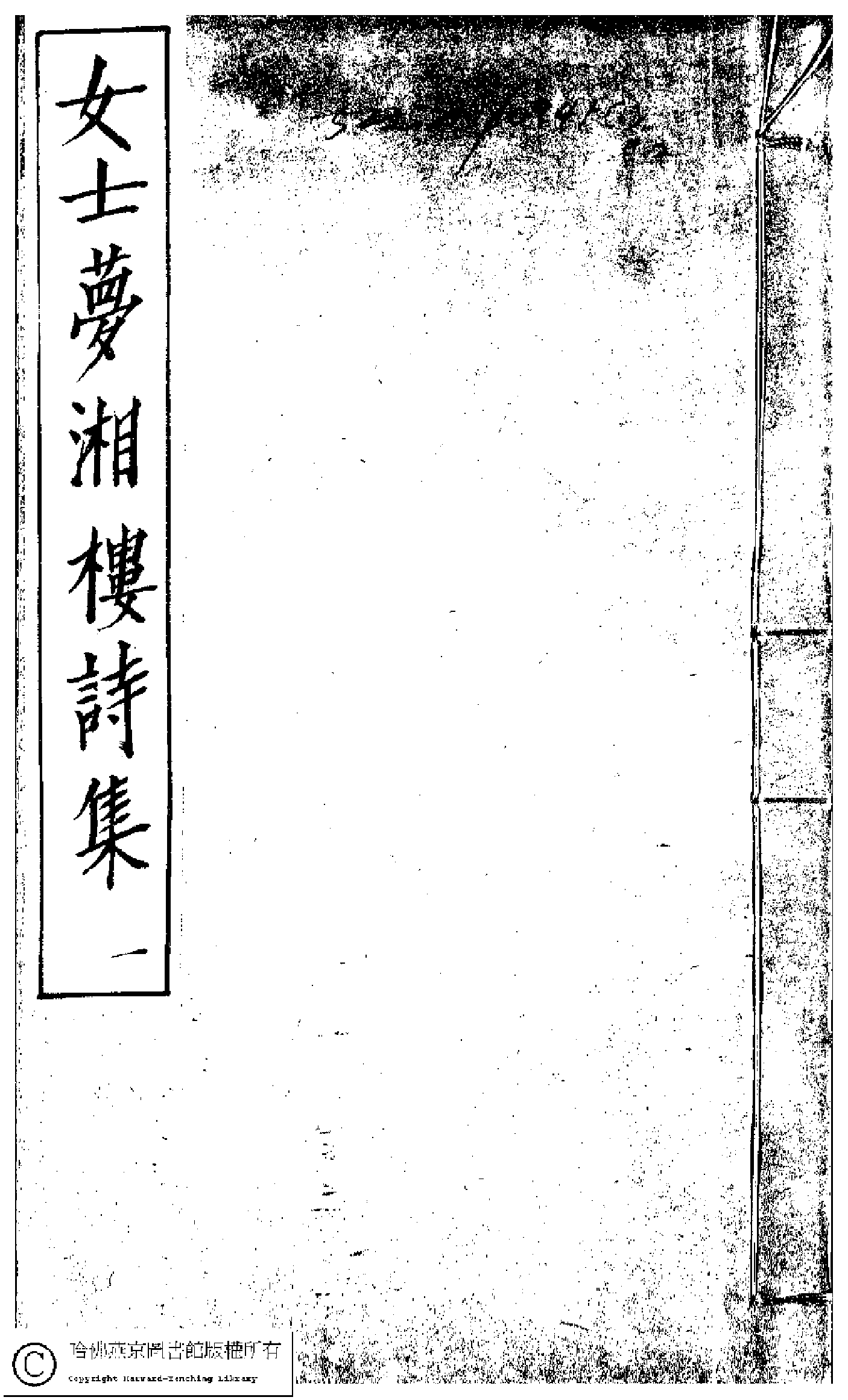 夢湘樓詩稿﹕二卷﹐詞稿﹕一卷﹔繭香館吟艸﹕一卷﹐繡餘詞草﹕一卷(清宗婉等撰)。清光緒六年（1880）常熟宗氏刻本.pdf 第1页
