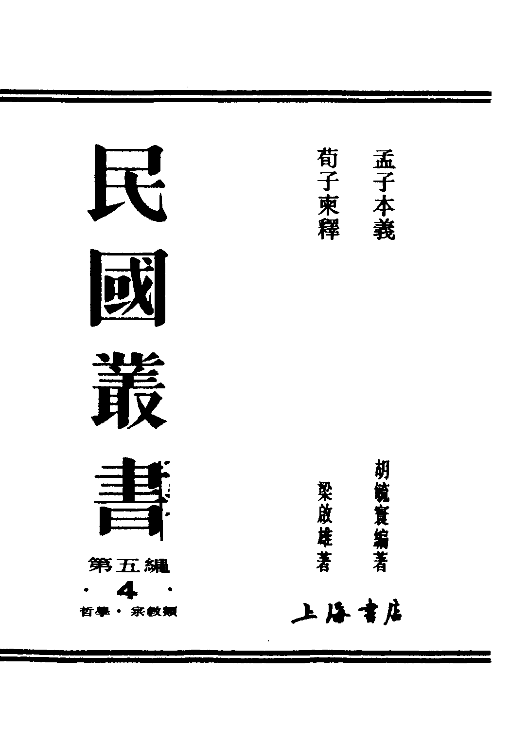 民国丛书第五编05004册-1 孟子本义 胡毓寰编著.pdf 第2页