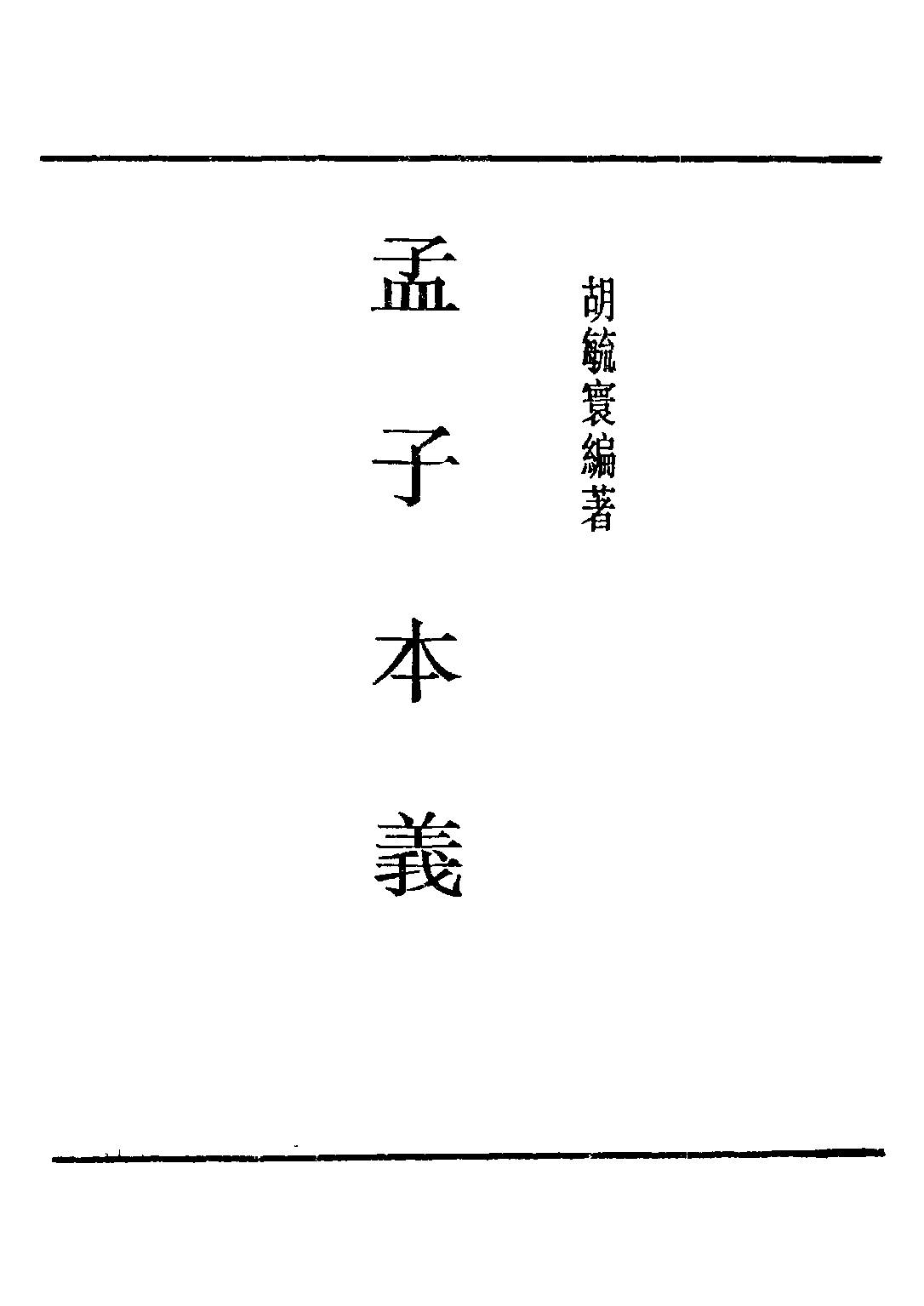 民国丛书第五编05004册-1 孟子本义 胡毓寰编著.pdf 第3页