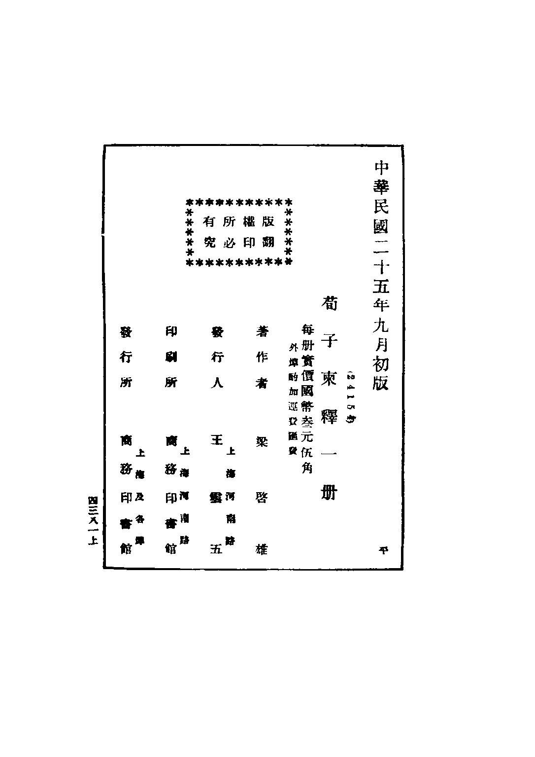 民国丛书第五编05004册-1 孟子本义 胡毓寰编著.pdf 第4页