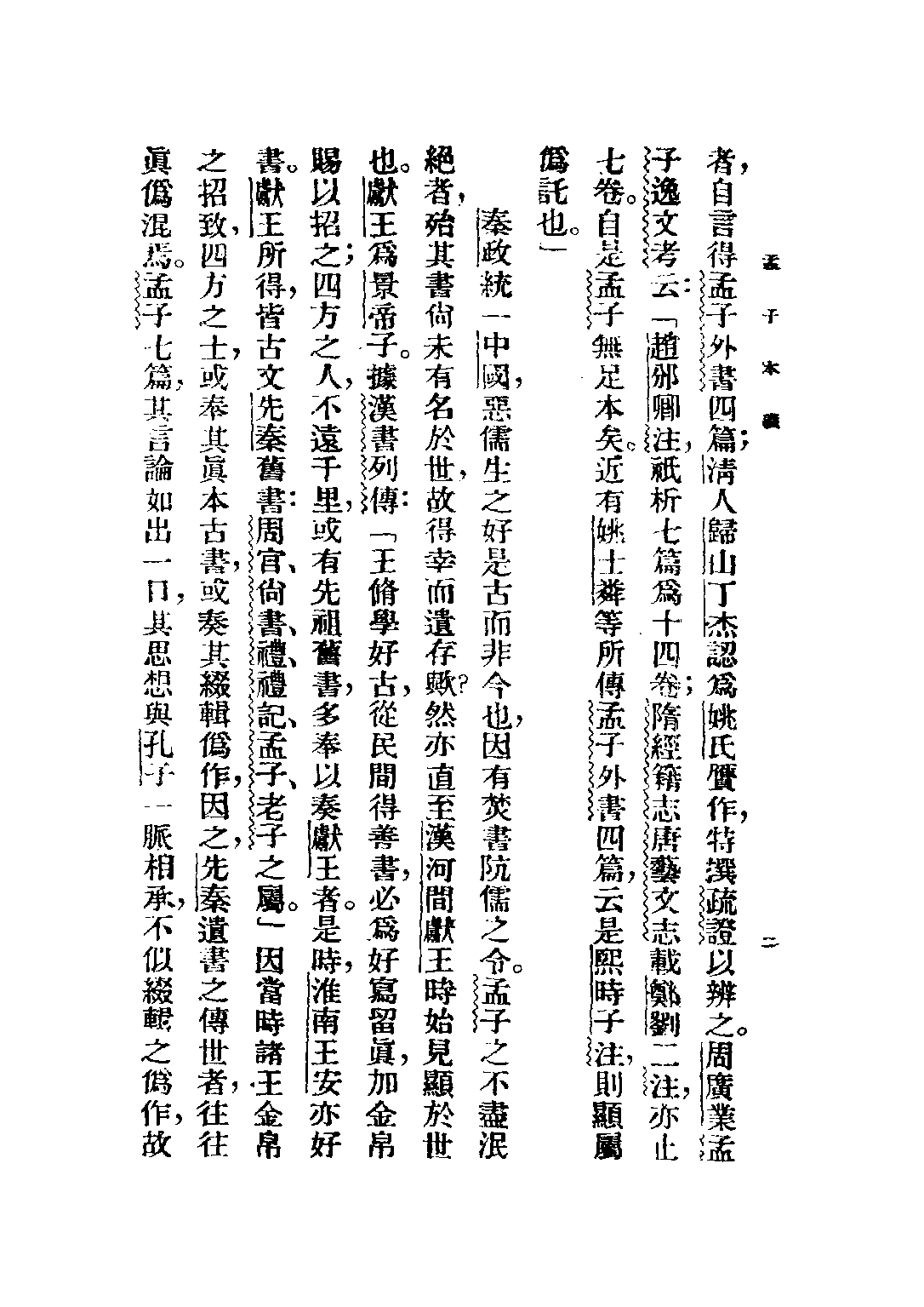 民国丛书第五编05004册-1 孟子本义 胡毓寰编著.pdf 第6页