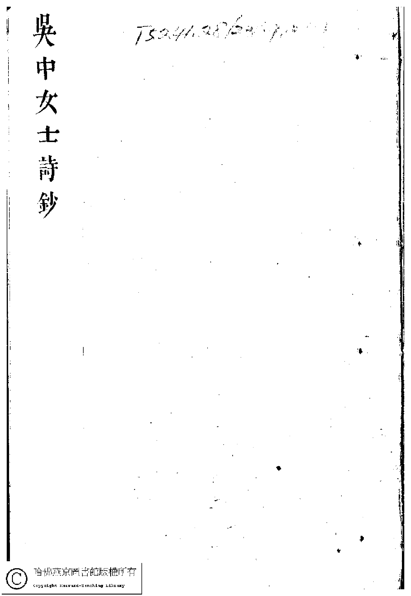 吳中女士詩鈔(清任兆麟輯,張滋蘭選)。清乾隆五十四年（1789）刻本.pdf 第1页