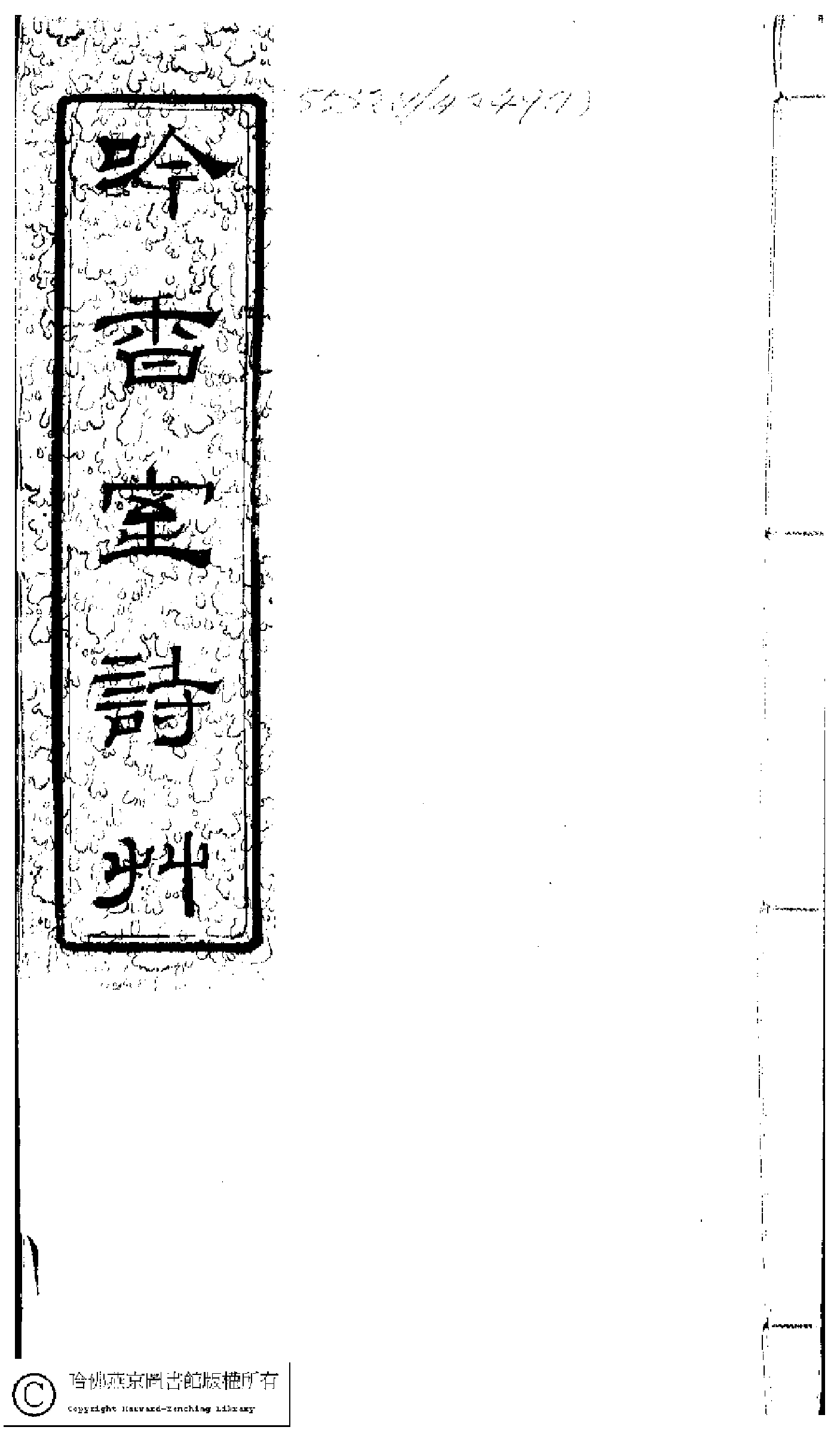 吟香室詩草(清楊蘊輝撰)。清光緒二十三年（1897）刻本.pdf 第1页