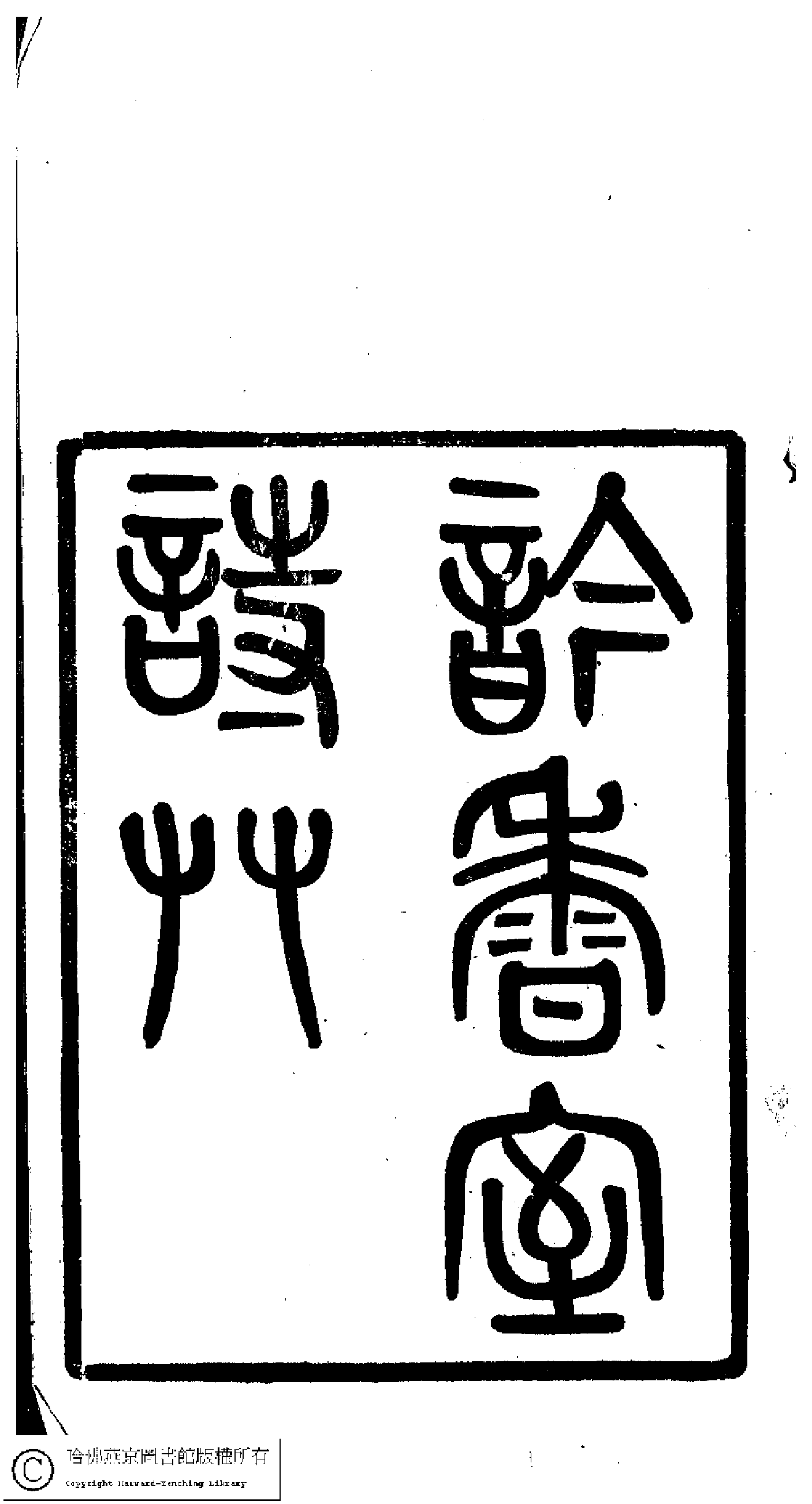 吟香室詩草(清楊蘊輝撰)。清光緒二十三年（1897）刻本.pdf 第2页