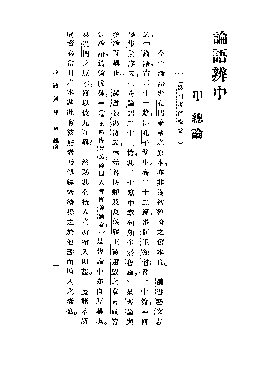 民国丛书第五编05003册-2 论语辩（中册） 赵贞信.pdf 第1页