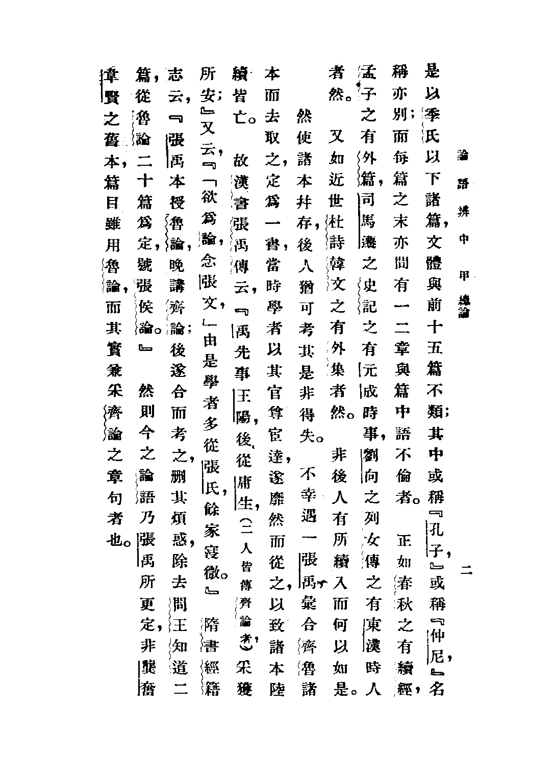 民国丛书第五编05003册-2 论语辩（中册） 赵贞信.pdf 第2页