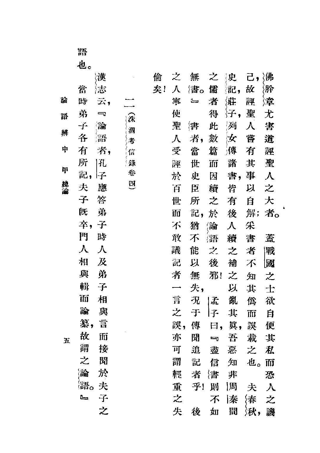 民国丛书第五编05003册-2 论语辩（中册） 赵贞信.pdf 第5页