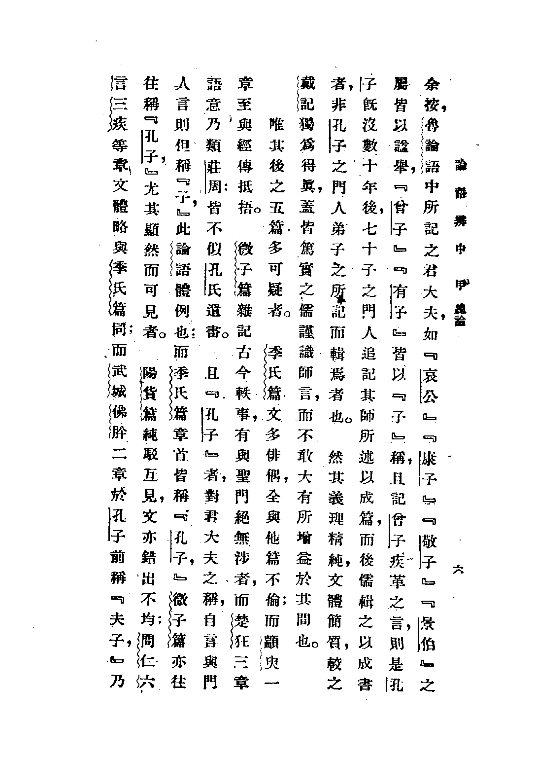 民国丛书第五编05003册-2 论语辩（中册） 赵贞信.pdf 第6页