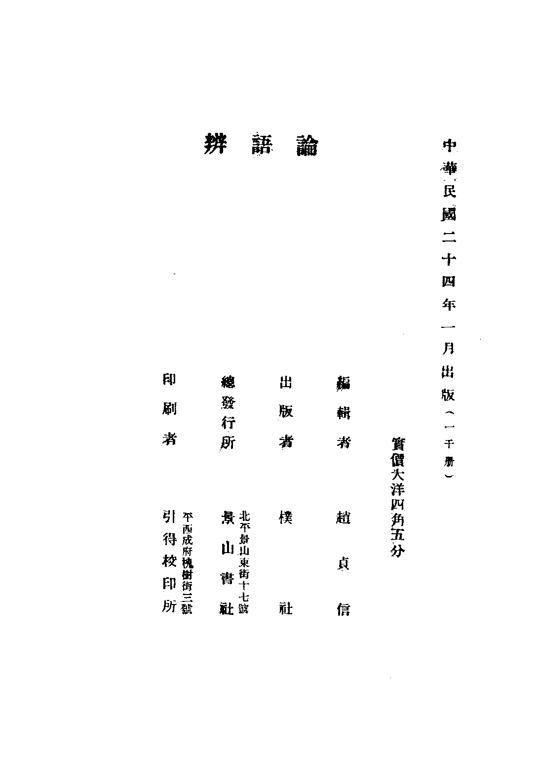 民国丛书第五编05003册-2 论语辩（下册） 赵贞信.pdf 第1页