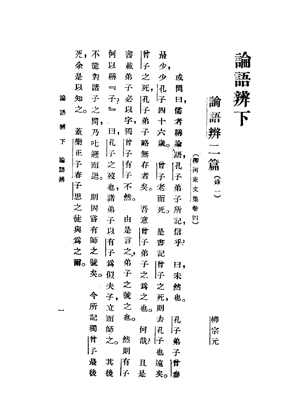 民国丛书第五编05003册-2 论语辩（下册） 赵贞信.pdf 第3页