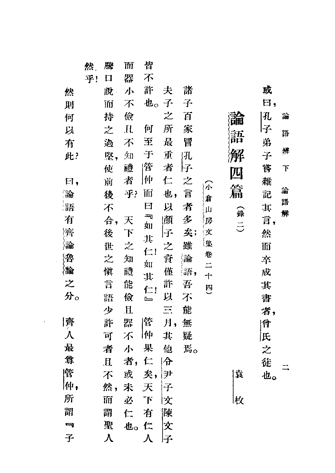 民国丛书第五编05003册-2 论语辩（下册） 赵贞信.pdf 第4页