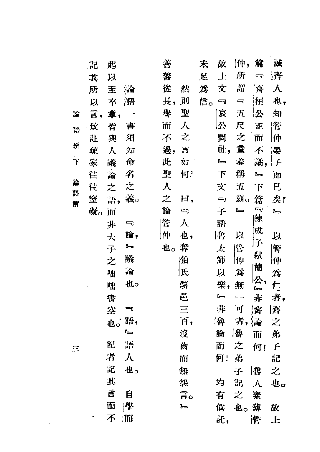 民国丛书第五编05003册-2 论语辩（下册） 赵贞信.pdf 第5页
