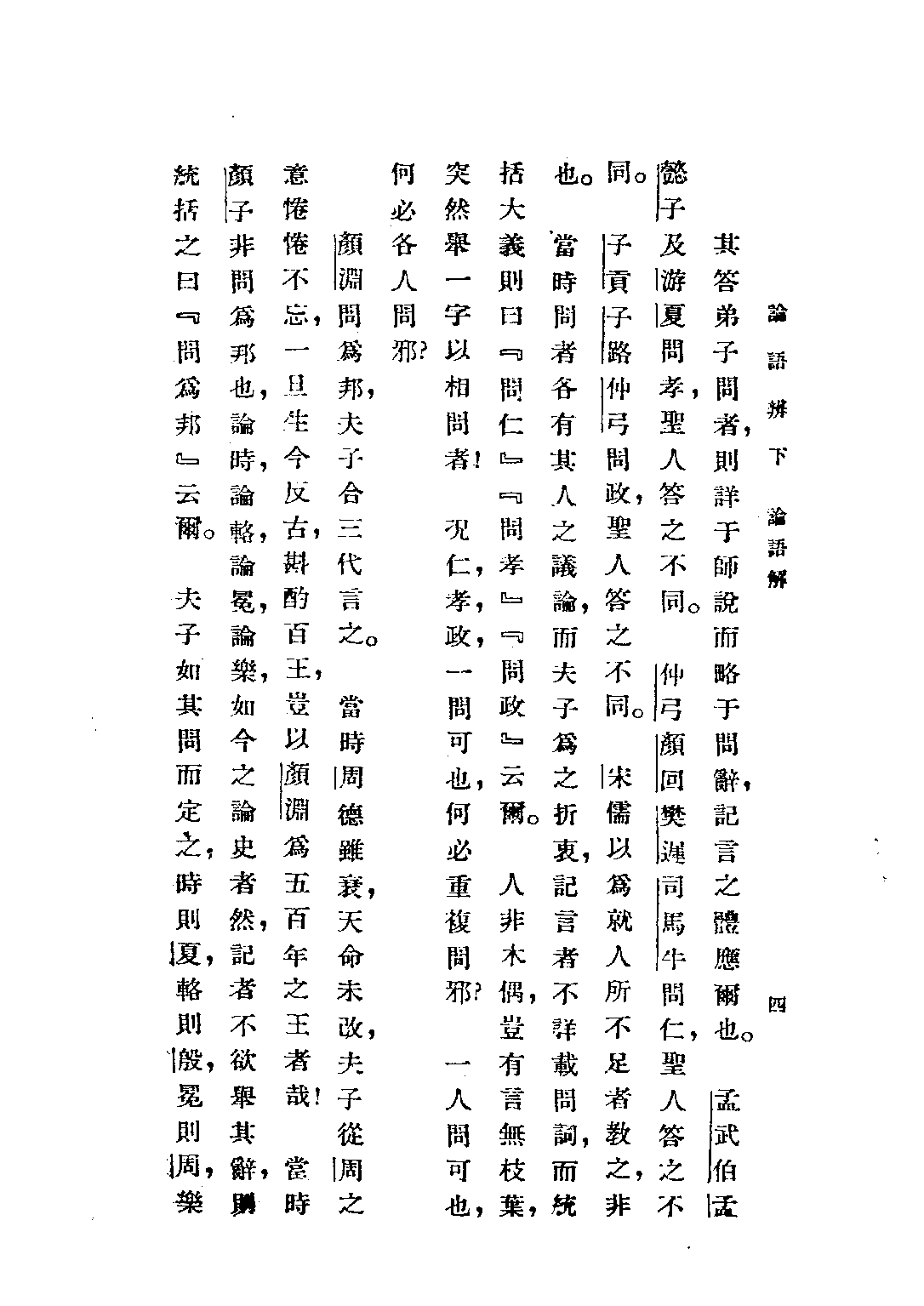 民国丛书第五编05003册-2 论语辩（下册） 赵贞信.pdf 第6页