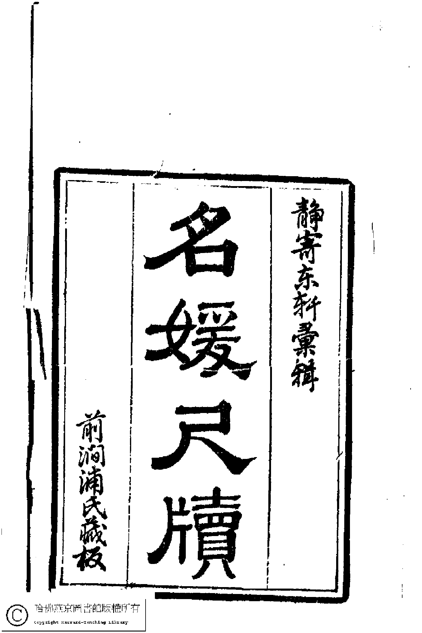 名媛尺牘(清靜寄東軒輯)。清刻本.pdf 第5页