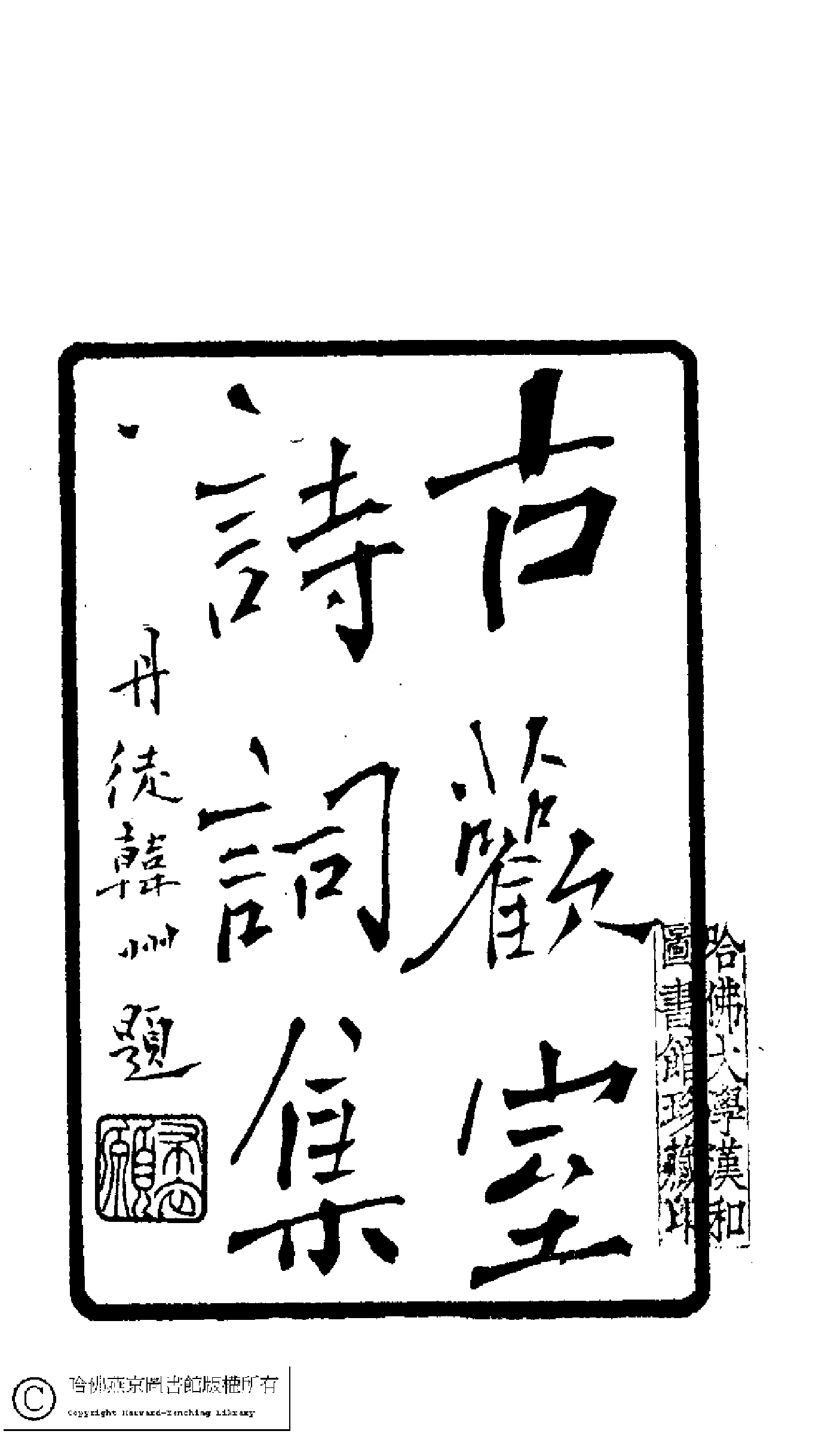 古歡室集(清曽懿撰)。清光緖三十三年(1907)刻本。.pdf 第3页