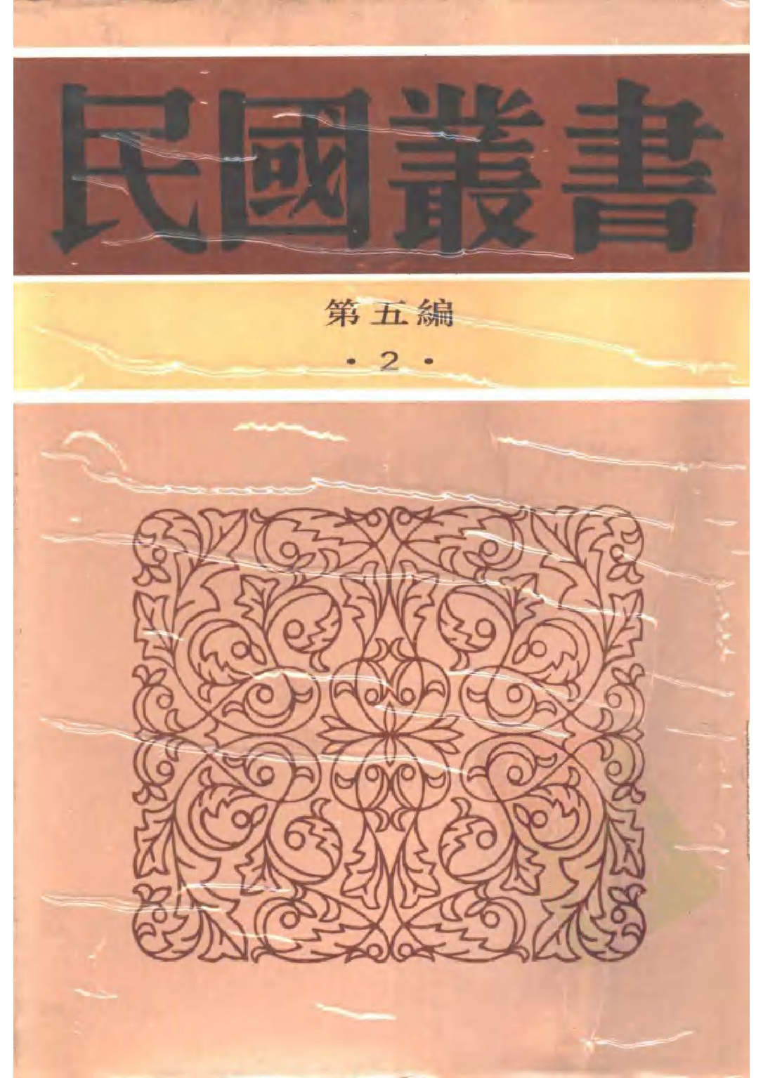 民国丛书第五编05003册-1 论语集释 （下册） 程树德.pdf 第1页