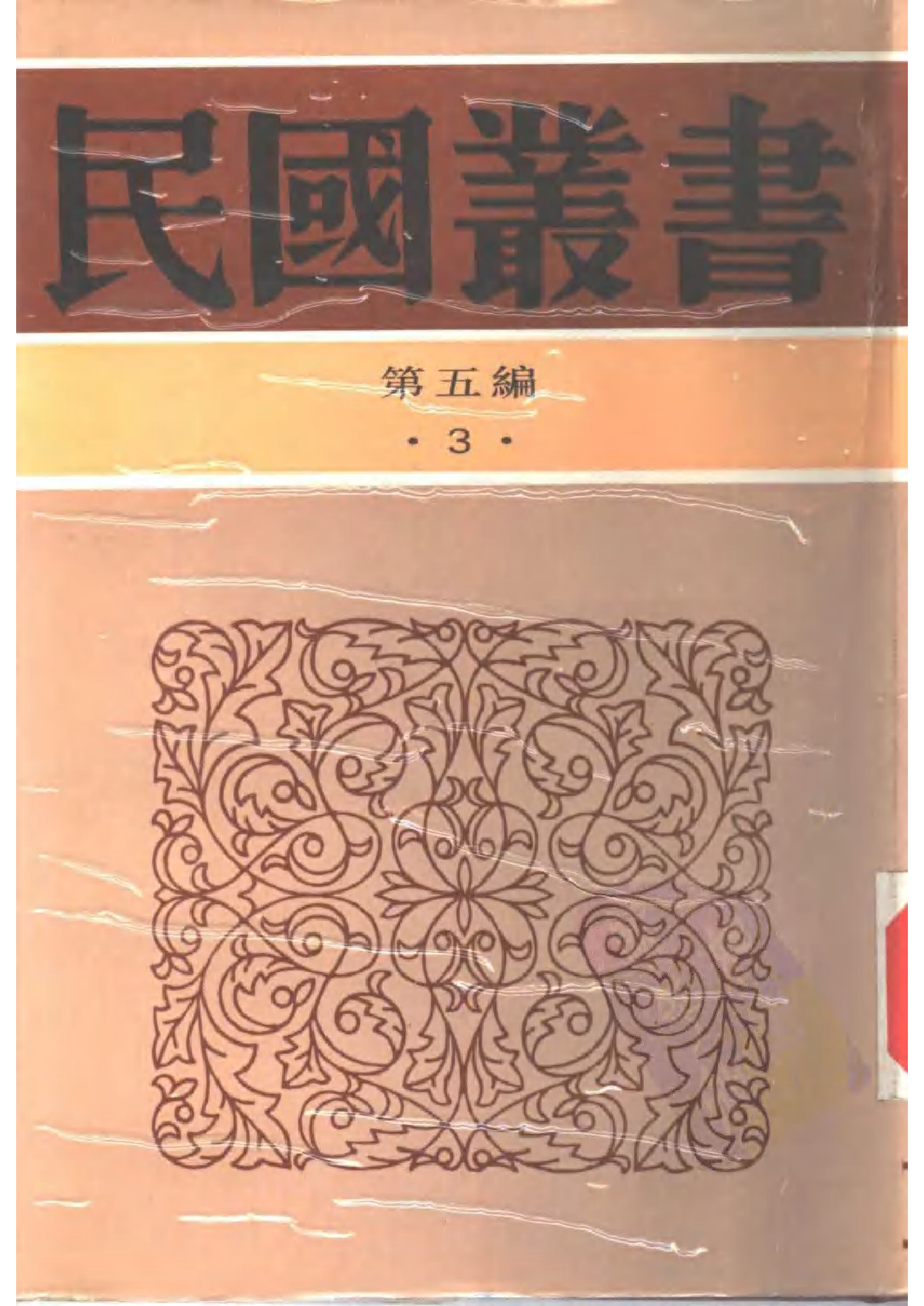 民国丛书第五编05003册-1 论语集释 （下册） 程树德.pdf 第2页