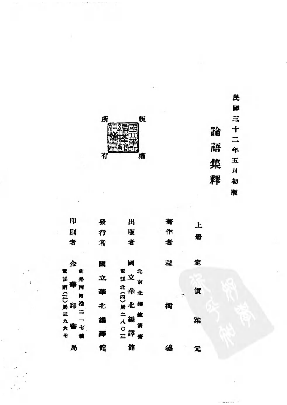 民国丛书第五编05003册-1 论语集释 （下册） 程树德.pdf 第4页