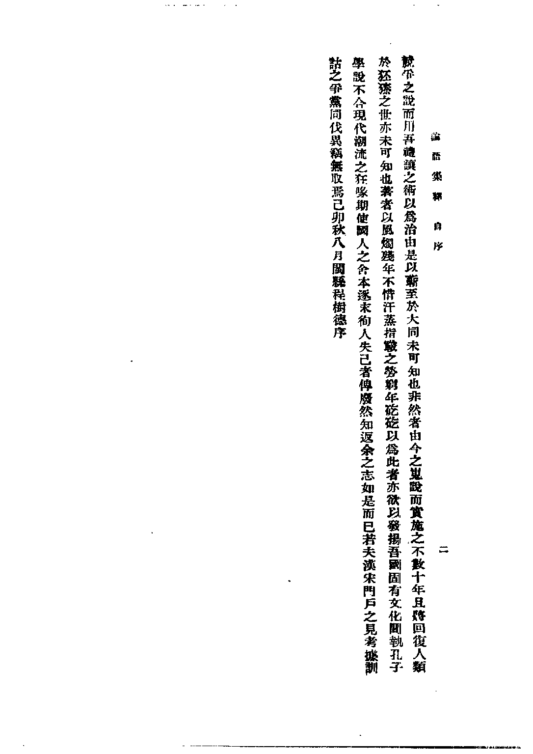 民国丛书第五编05003册-1 论语集释 （下册） 程树德.pdf 第6页