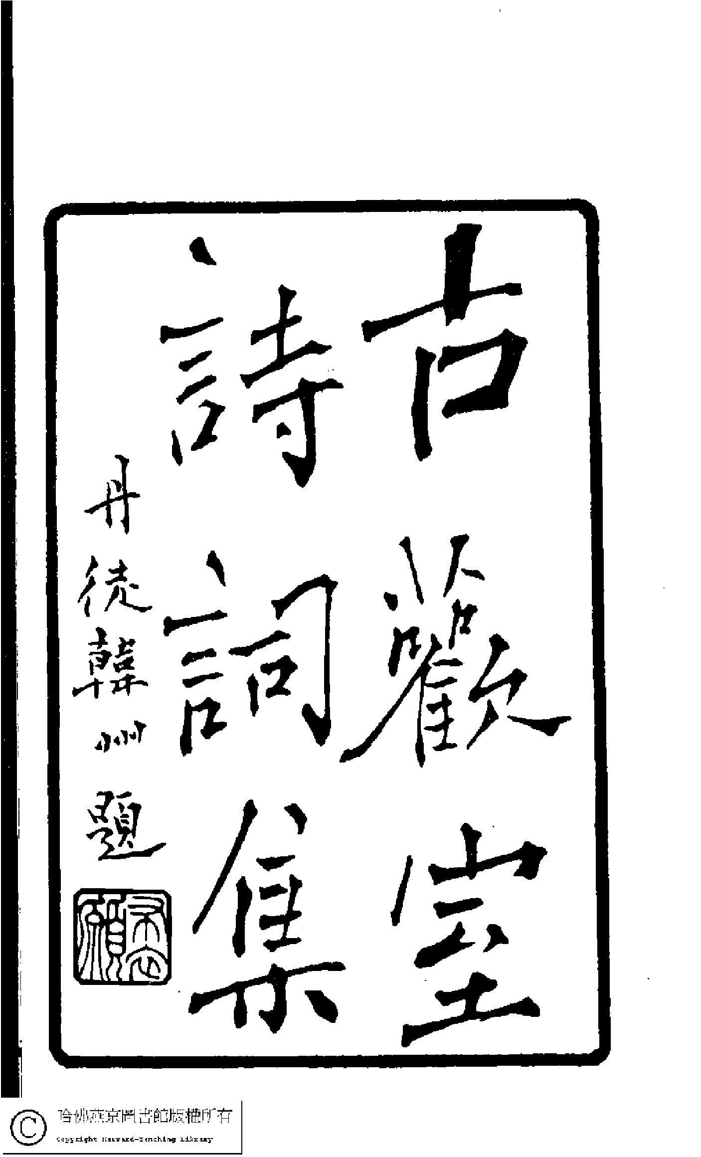 古歡室詩集﹕三卷﹐詞集﹕一卷(清曽懿撰)。.pdf 第3页