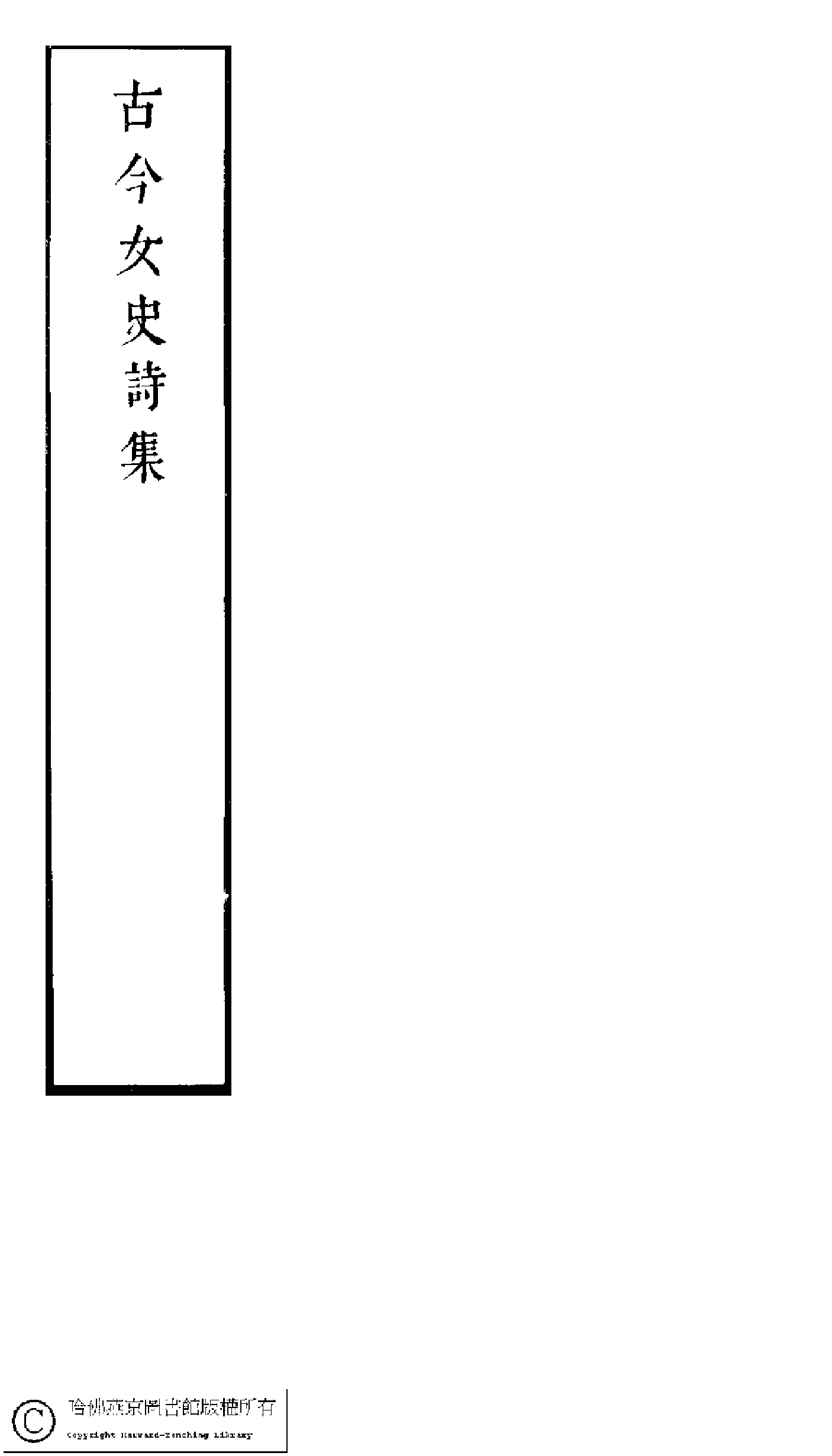 古今女史﹕十二卷﹐詩集﹕八卷﹐附姓氏字里詳節﹕一卷(明趙世杰輯)。明崇禎(1628-1644)問奇閣刻本.pdf 第1页