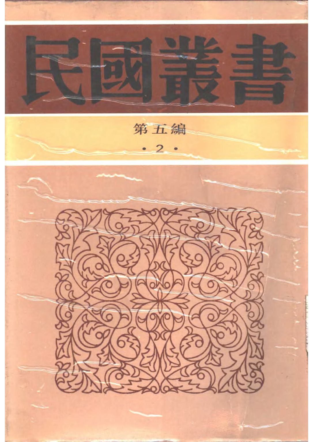 民国丛书第五编05002册-2 论语集释 （上、中册） 程树德.pdf 第1页