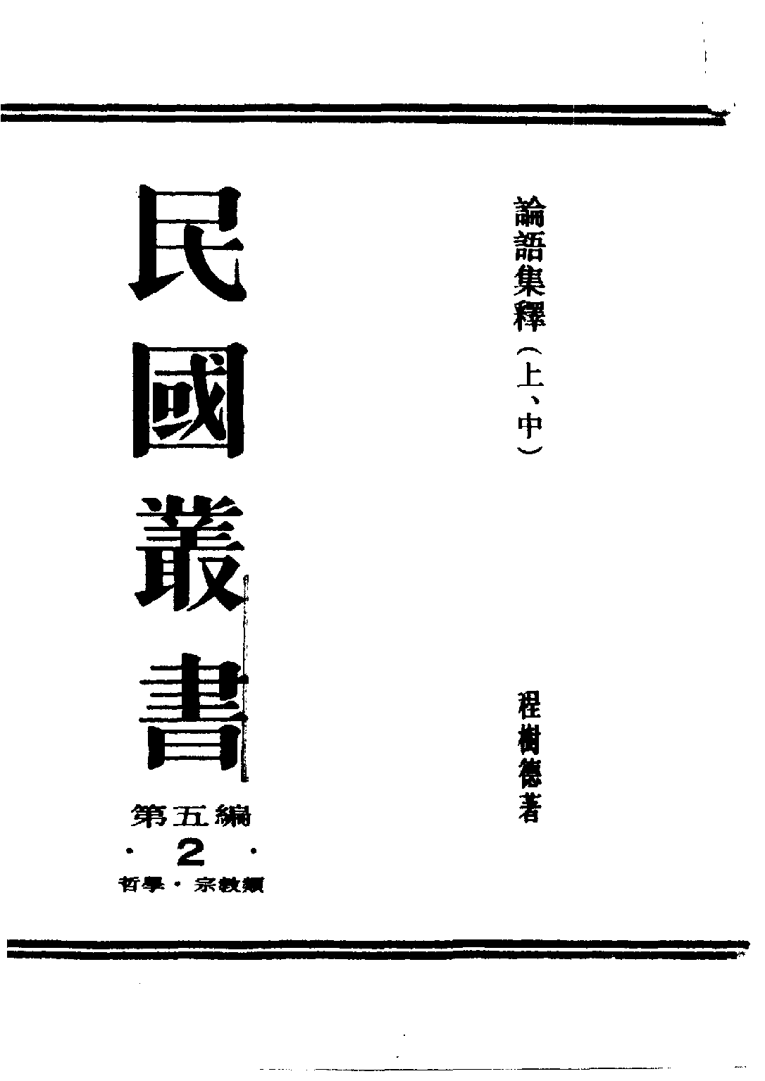 民国丛书第五编05002册-2 论语集释 （上、中册） 程树德.pdf 第2页