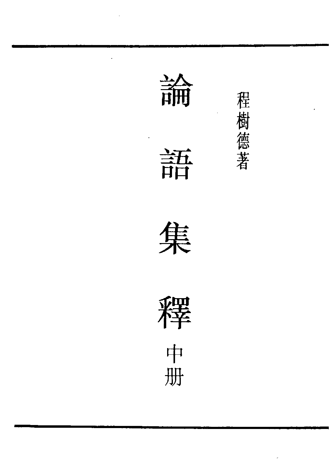 民国丛书第五编05002册-2 论语集释 （上、中册） 程树德.pdf 第3页