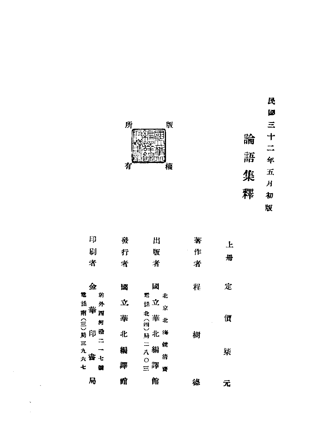 民国丛书第五编05002册-2 论语集释 （上、中册） 程树德.pdf 第4页