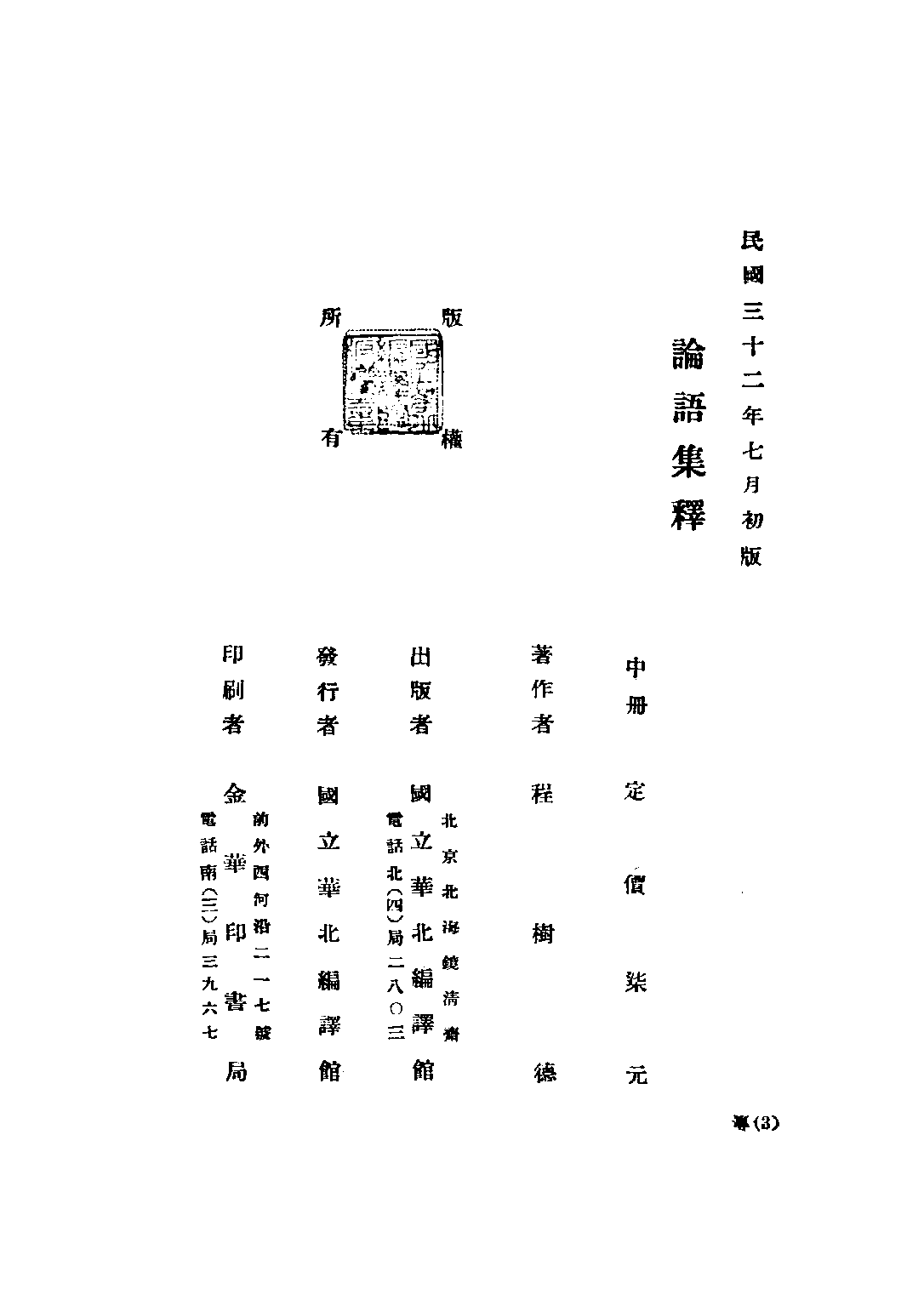 民国丛书第五编05002册-2 论语集释 （上、中册） 程树德.pdf 第5页