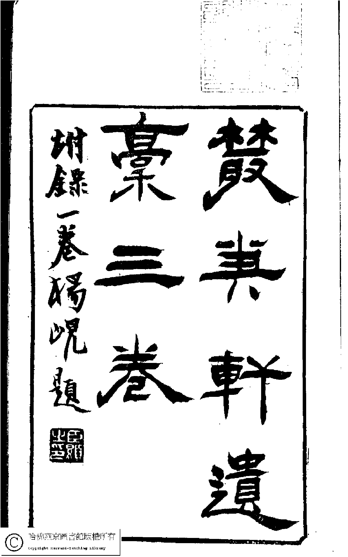 叢筆軒遺藁﹕三卷(清孫采芙撰)。清世澤樓光緖丁亥(1887)木活字印本。.pdf 第2页