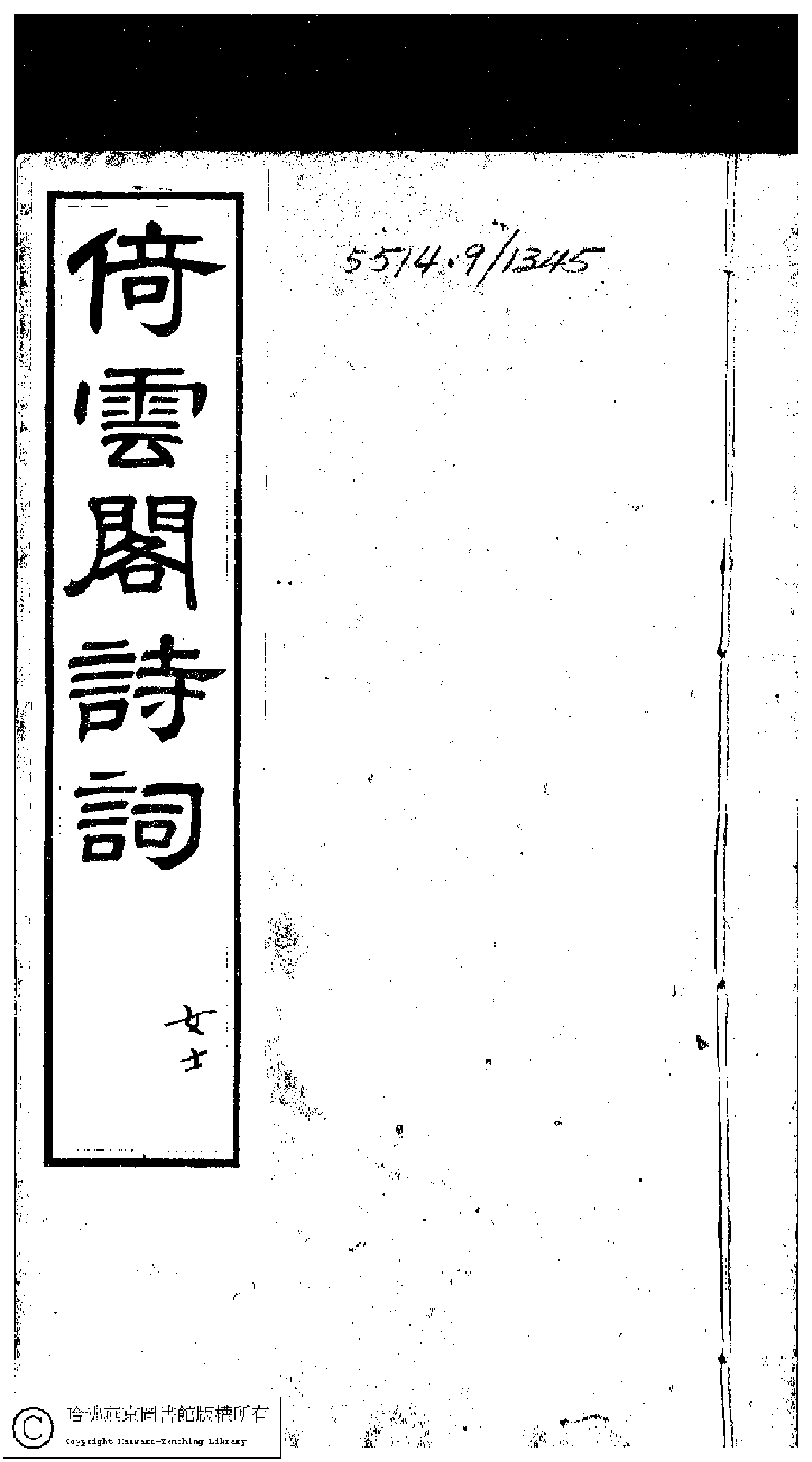 倚云閣詩詞.pdf 第1页