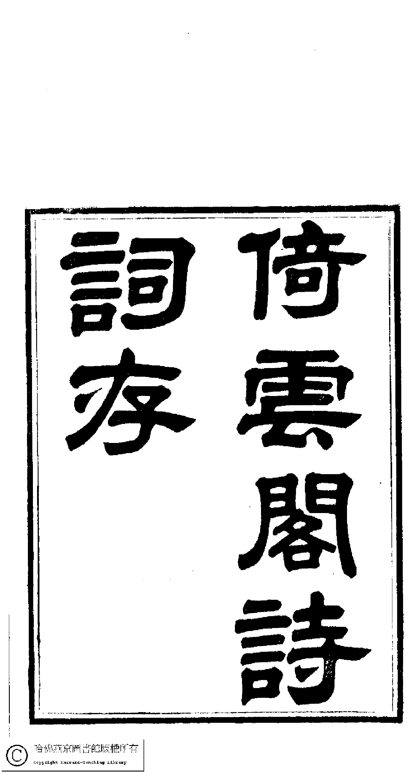 倚云閣詩詞.pdf 第2页