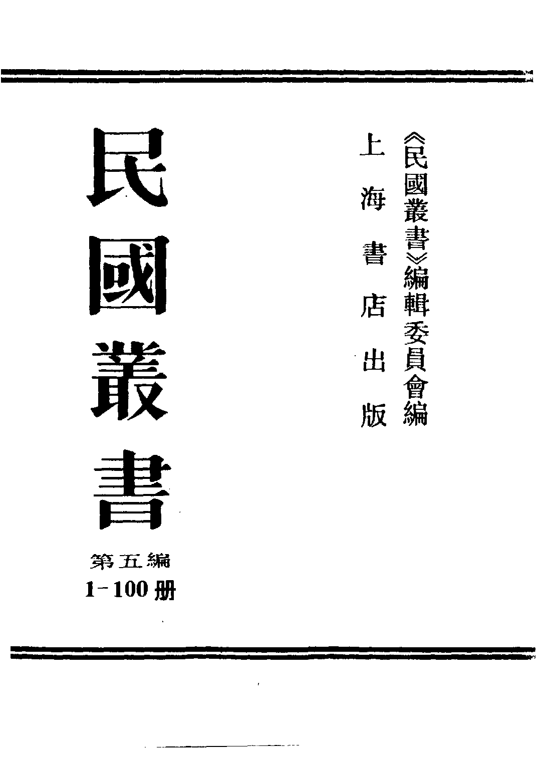 民国丛书第五编05001册-3 读经示要 熊十力.pdf 第2页